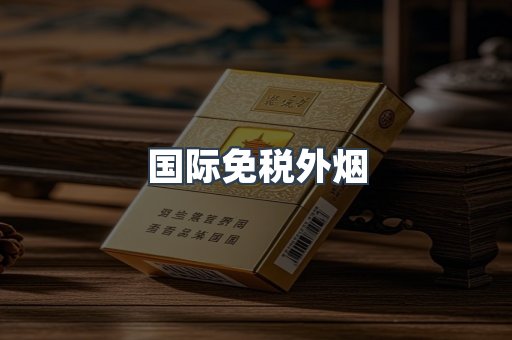 国际免税外烟