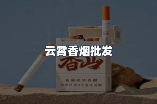 云霄香烟