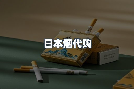 日本烟代购